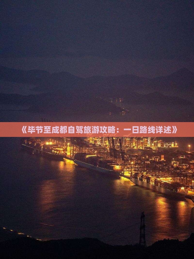 《毕节至成都自驾旅游攻略：一日路线详述》