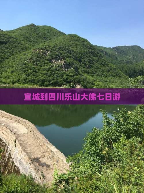 宣城到四川乐山大佛七日游