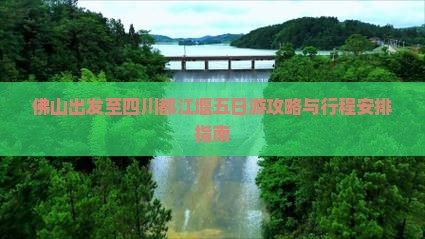 佛山出发至四川都江堰五日游攻略与行程安排指南