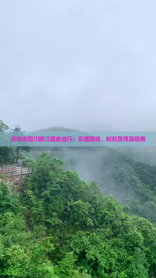 徐州去四川都江堰自由行：交通路线、时刻及预算指南