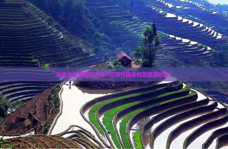 汕尾出发至四川黄龙六日游行程安排及旅游攻略？