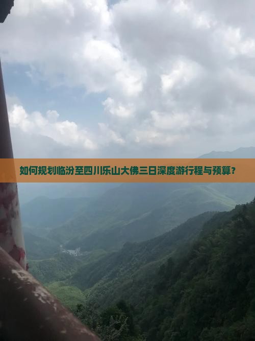如何规划临汾至四川乐山大佛三日深度游行程与预算？