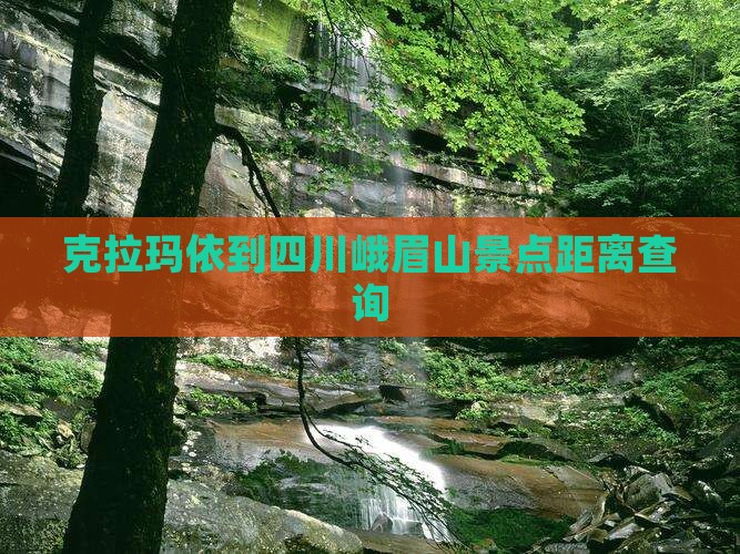 克拉玛依到四川峨眉山景点距离查询