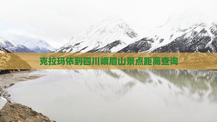 克拉玛依到四川峨眉山景点距离查询