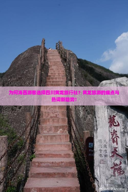 为何海西游客选择四川黄龙旅行社？黄龙旅游的痛点与热词新趋势！