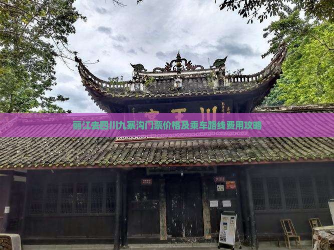 丽江去四川九寨沟门票价格及乘车路线费用攻略