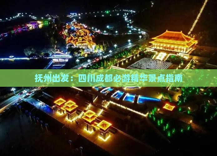 抚州出发：四川成都必游精华景点指南