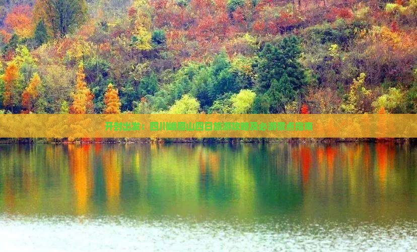 开封出发：四川峨眉山四日旅游攻略及必游景点指南