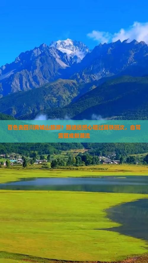 百色去四川青城山旅游？路途远担心错过高铁班次，自驾露营成新潮流