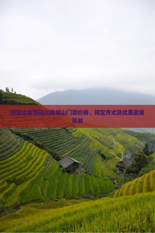 保定出发至四川青城山门票价格、预定方式及优惠政策详解