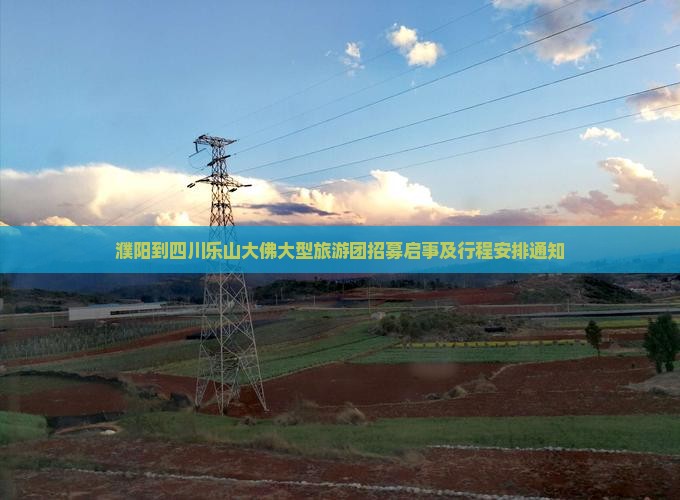 濮阳到四川乐山大佛大型旅游团招募启事及行程安排通知