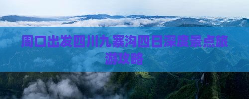 周口出发四川九寨沟四日深度景点旅游攻略