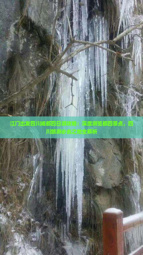 江门出发四川成都四日游攻略：深度游览都四景点，四川旅游必去之地全解析