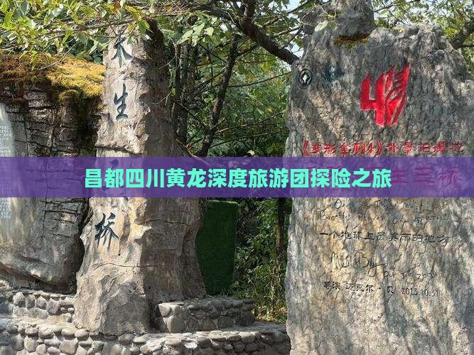 昌都四川黄龙深度旅游团探险之旅