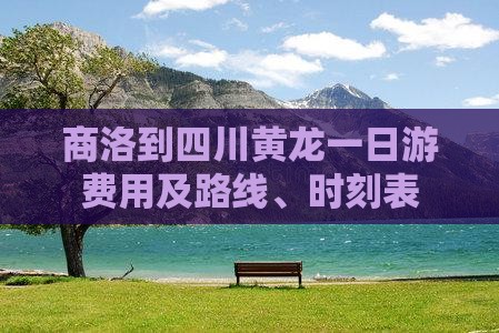 商洛到四川黄龙一日游费用及路线、时刻表