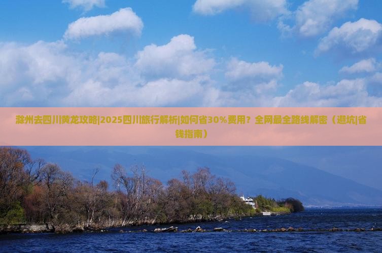 滁州去四川黄龙攻略