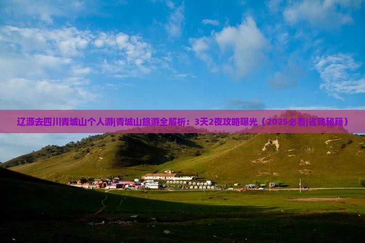 辽源去四川青城山个人游