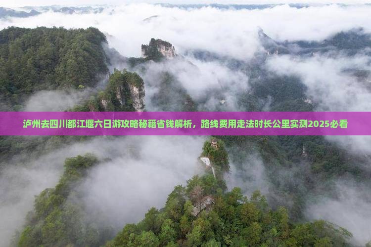 泸州去四川都江堰六日游