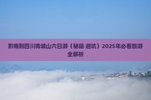 黔南到四川青城山六日游