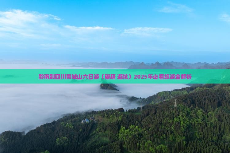 黔南到四川青城山六日游