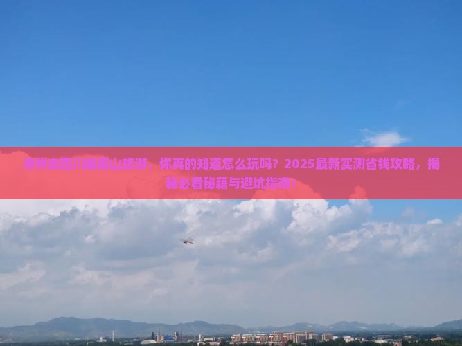 漳州去四川峨眉山旅游