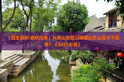 保山到四川青城山哪里玩