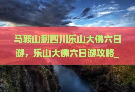 马鞍山到四川乐山大佛六日游