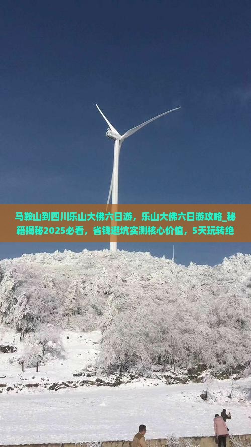 马鞍山到四川乐山大佛六日游