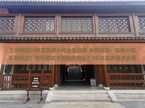 兰州到四川黄龙旅游小吃