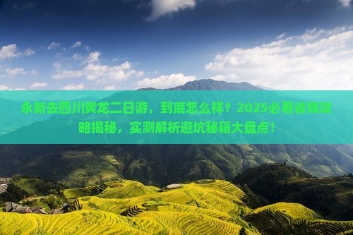 永新去四川黄龙二日游