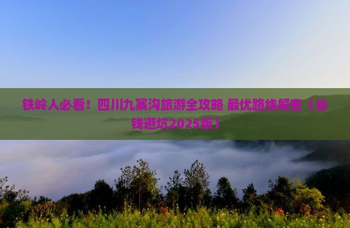 铁岭去四川九寨沟攻略