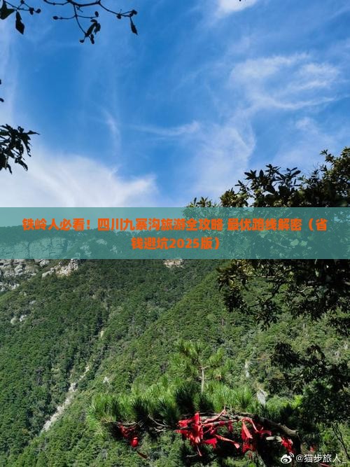 铁岭去四川九寨沟攻略