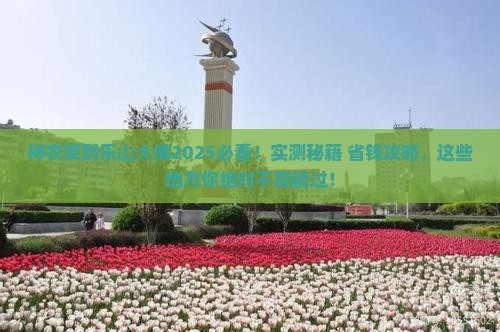 神农架到四川乐山大佛必去地