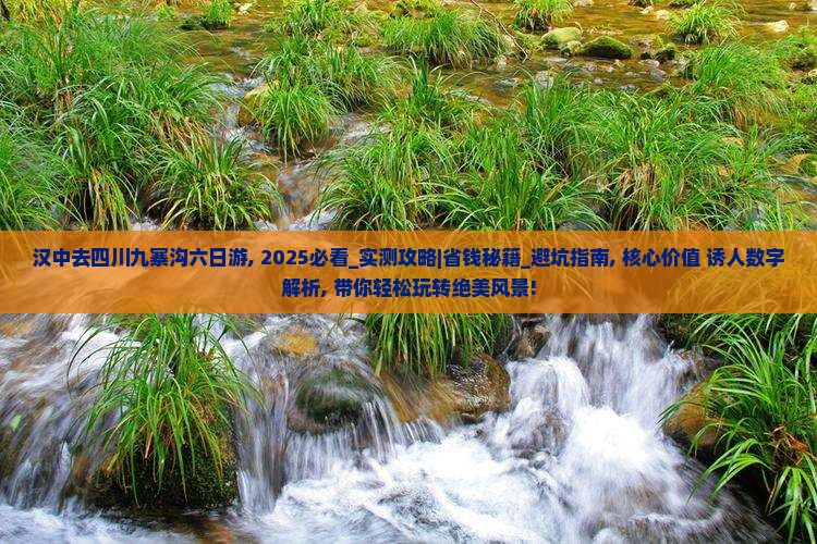 汉中去四川九寨沟六日游