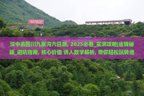 汉中去四川九寨沟六日游
