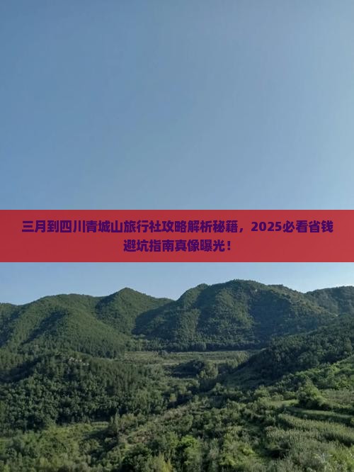 三月到四川青城山旅行社
