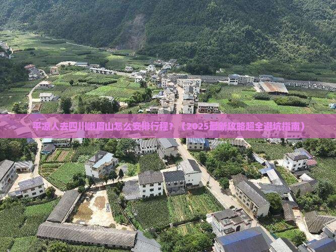 平凉去四川峨眉山哪里玩