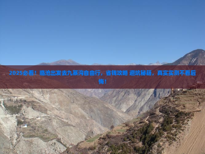 临沧到四川九寨沟自由团