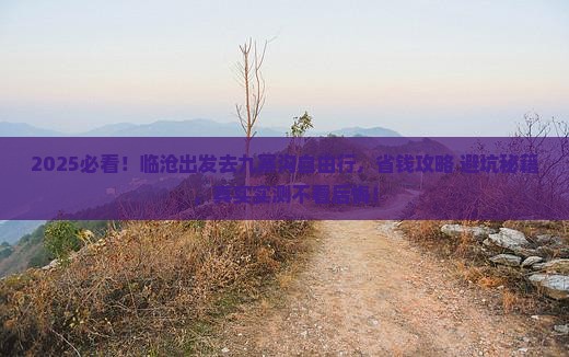 临沧到四川九寨沟自由团