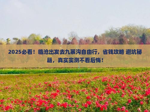 临沧到四川九寨沟自由团