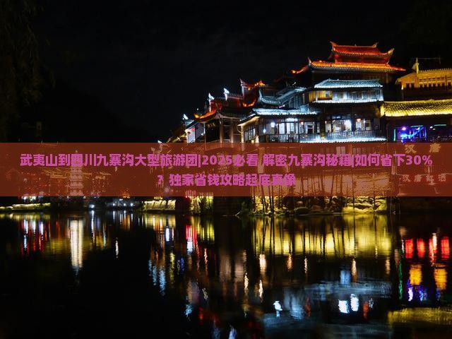 武夷山到四川九寨沟大型旅游团