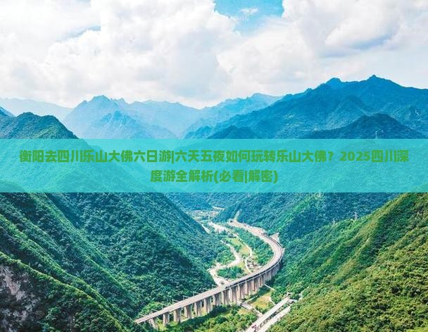 衡阳去四川乐山大佛六日游
