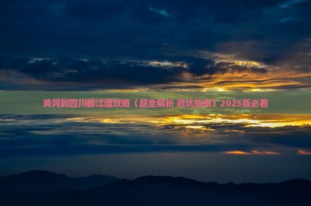黄冈到四川都江堰攻略
