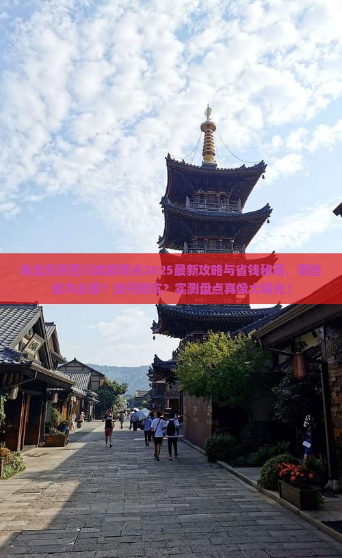秦皇岛到四川成都景点