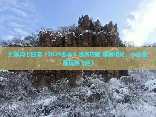 白银到四川九寨沟七日游