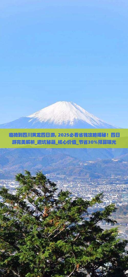 临猗到四川黄龙四日游