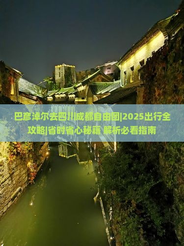 巴彦淖尔去四川成都自由团