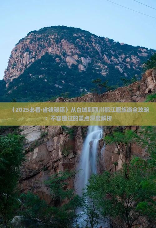 白城到四川都江堰必去地 白城到四川都江堰必去地