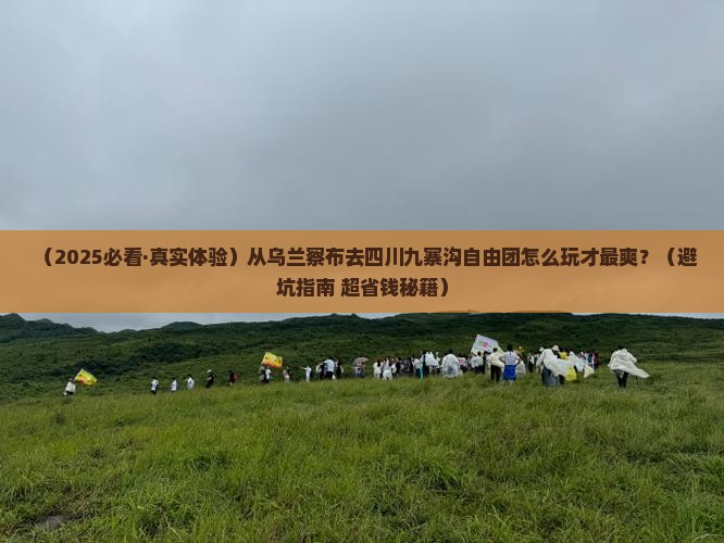 乌兰察布到四川九寨沟自由团