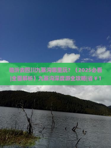 临沂去四川九寨沟哪里玩
